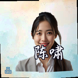 陈啸