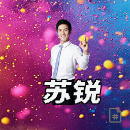 苏锐