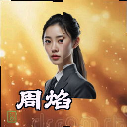 周焰